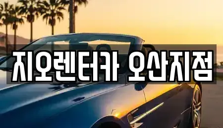 경기도 오산시 가장동 렌트카 전문 지오렌터카 오산지점