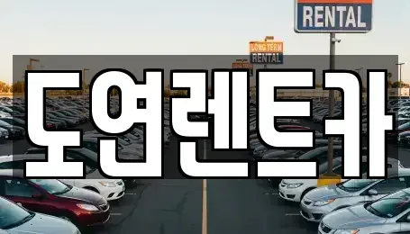 경기도 의정부시 산곡동 렌트카 전문 도연렌트카