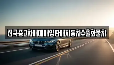 경기도 평택시 월곡동 중고차 전문 전국중고차매매매입판매자동차수출화물차