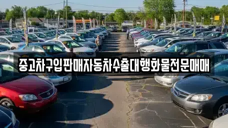 경기도 평택시 월곡동 중고차 전문 중고차구입판매자동차수출대행화물전문매매