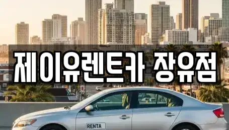 경남 김해시 주촌면 렌트카 전문 제이유렌트카 장유점