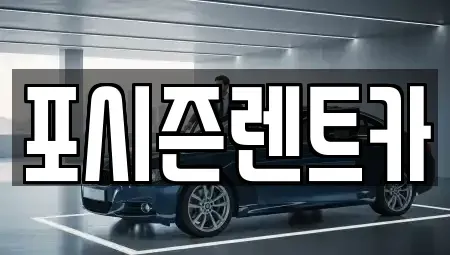 경남 김해시 주촌면 렌트카 전문 포시즌렌트카