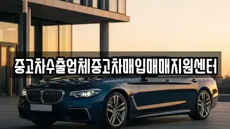 경남 김해시 주촌면 중고차매입 전문 중고차수출업체중고차매입매매지원센터