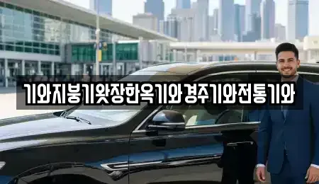 경남 의령군 대의면 중고차매입 전문 기와지붕기왓장한옥기와경주기와전통기와