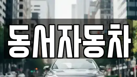 경남 의령군 부림면 중고차 전문 동서자동차