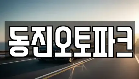 경남 의령군 부림면 중고차 전문 동진오토파크