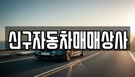 경남 의령군 부림면 중고차 전문 신구자동차매매상사
