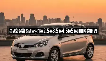 경남 의령군 부림면 중고차매입 전문 중고화물차중고트럭1톤2.5톤3.5톤4.5톤5톤매매수출매입