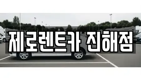 경남 창원시 진해구 남빈동 렌트카 전문 제로렌트카 진해점