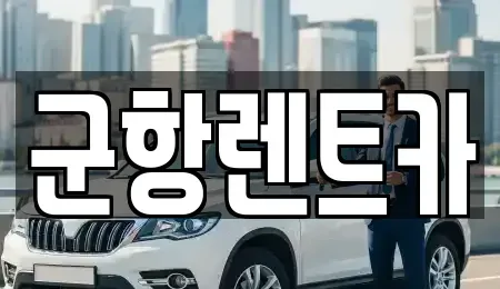 경남 창원시 진해구 무송동 렌트카 전문 군항렌트카