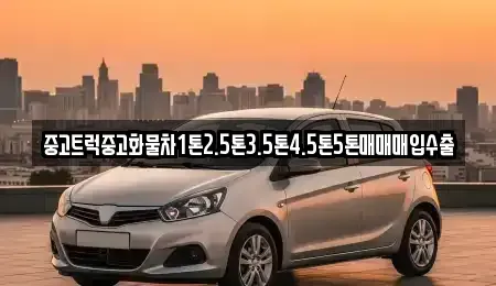 경남 창원시 진해구 무송동 중고차매입 전문 중고트럭중고화물차1톤2.5톤3.5톤4.5톤5톤매매매입수출