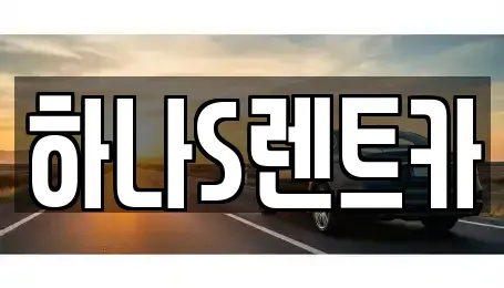 경남 합천군 렌트카 전문 하나S렌트카