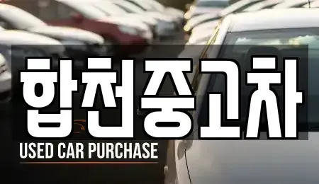 경남 합천군 중고차 전문 합천중고차