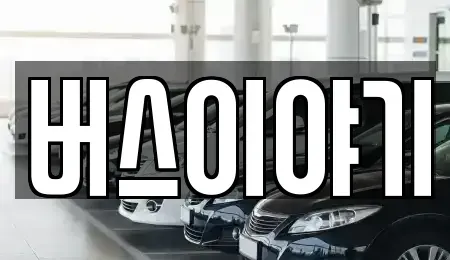 경북 구미시 부곡동 렌트카 전문 버스이야기