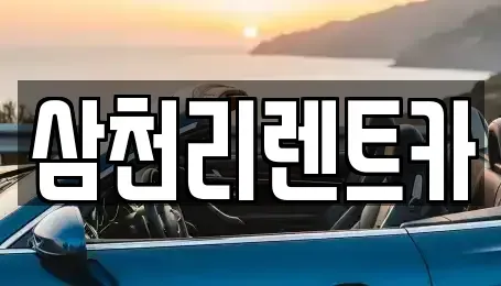 경북 구미시 부곡동 렌트카 전문 삼천리렌트카