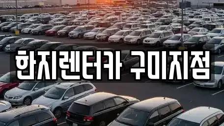 경북 구미시 부곡동 렌트카 전문 한지렌터카 구미지점