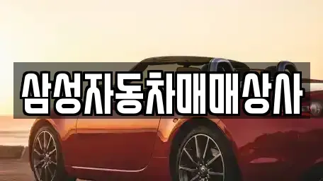 경북 구미시 부곡동 중고차 전문 삼성자동차매매상사