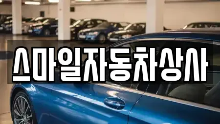 경북 구미시 부곡동 중고차 전문 스마일자동차상사