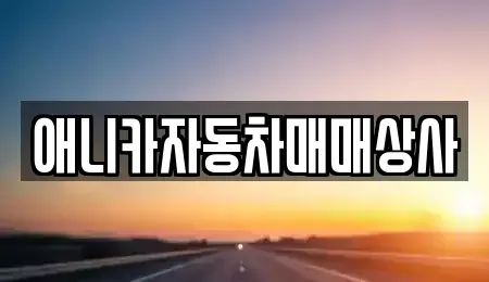 경북 구미시 부곡동 중고차,렌트카,중고차매입,중고차매매,장기렌트카,단기렌트카