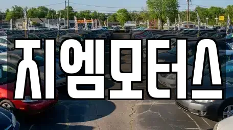경북 구미시 부곡동 중고차 전문 지엠모터스