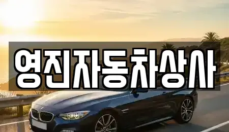 경북 구미시 부곡동 중고차매입 전문 영진자동차상사