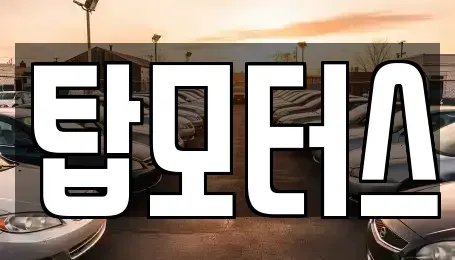 경북 구미시 부곡동 중고차매입 전문 탑모터스