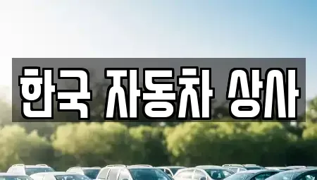 경북 구미시 부곡동 중고차매입 전문 한국 자동차 상사