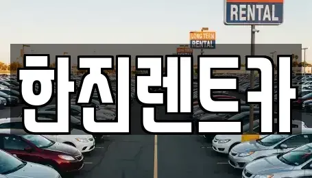 경북 상주시 만산동 렌트카,단기렌트카,장기렌트카,중고차,중고차매매,중고차매입
