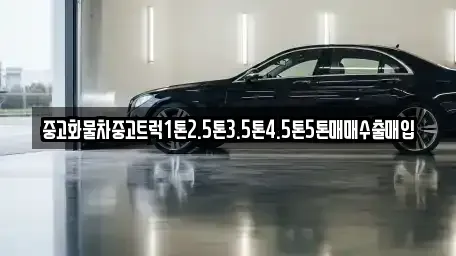 경북 상주시 만산동 중고차 전문 중고화물차중고트럭1톤2.5톤3.5톤4.5톤5톤매매수출매입