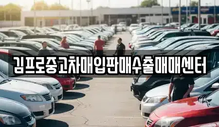 경북 안동시 법흥동 중고차매입 전문 김프로중고차매입판매수출매매센터