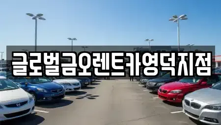 경북 영덕군 영해면 렌트카,단기렌트카,장기렌트카,중고차,중고차매매,중고차매입