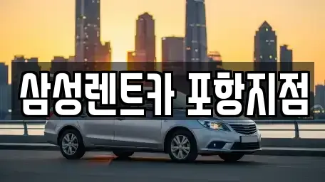 경북 포항시 남구 장흥동 렌트카 전문 삼성렌트카 포항지점