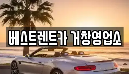 경상남도 거창군 렌트카 전문 베스트렌트카 거창영업소