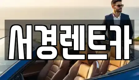 경상남도 거창군 렌트카 전문 서경렌트카