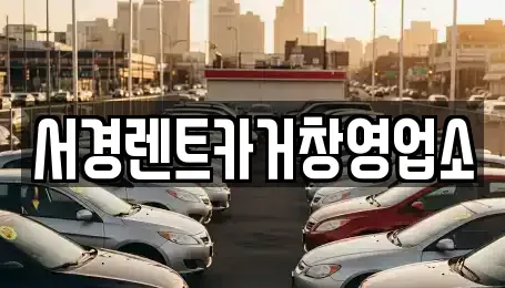 경상남도 거창군 렌트카 전문 서경렌트카거창영업소