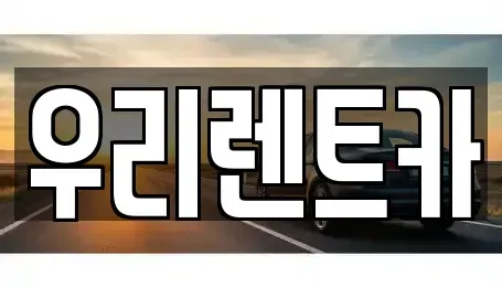 경상남도 거창군 렌트카 전문 우리렌트카