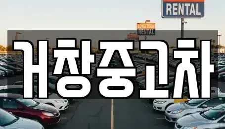 경상남도 거창군 중고차매매 전문 거창중고차