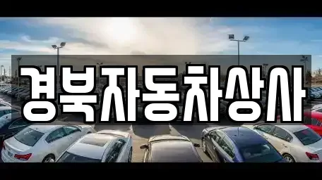 경상남도 거창군 중고차매매 전문 경북자동차상사