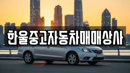 경상남도 거창군 중고차매매 전문 한울중고자동차매매상사