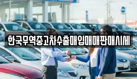 경상남도 거창군 중고차매입 전문 한국무역중고차수출매입매매판매시세