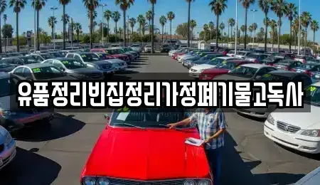 경상남도 밀양시 청도면 중고차 전문 유품정리빈집정리가정폐기물고독사