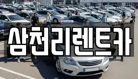 경상남도 양산시 다방동 렌트카 전문 삼천리렌트카