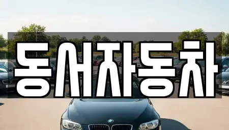 경상남도 양산시 다방동 중고차,렌트카,중고차매입,중고차매매,장기렌트카,단기렌트카