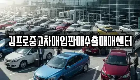 경상남도 양산시 다방동 중고차매입 전문 김프로중고차매입판매수출매매센터