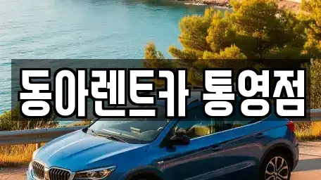 경상남도 통영시 북신동 렌트카 전문 동아렌트카 통영점