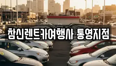 경상남도 통영시 북신동 렌트카 전문 참신렌트카여행사 통영지점