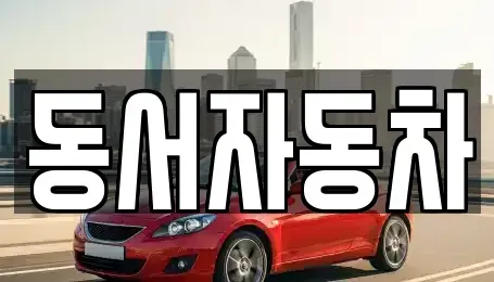 경상남도 합천군 초계면 중고차매매,단기렌트카,중고차매입,장기렌트카,중고차,렌트카