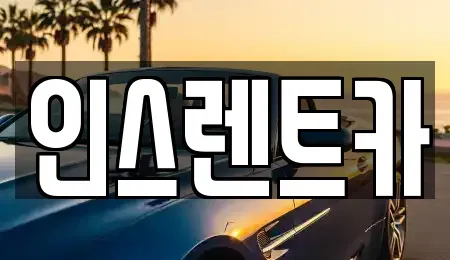 경상북도 단기렌트카 전문 인스렌트카