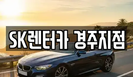 경상북도 렌트카 전문 SK렌터카 경주지점