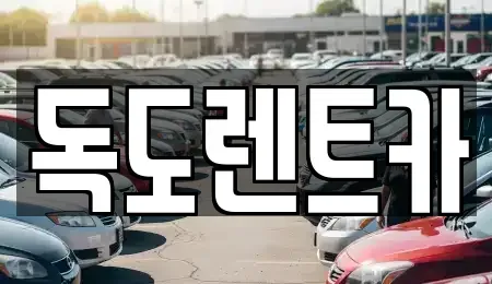경상북도 렌트카 전문 독도렌트카